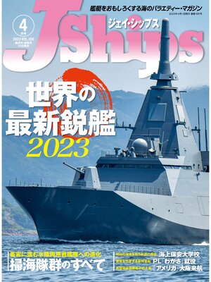 cover image of J Ships (ジェイ シップス): 2023年4月号